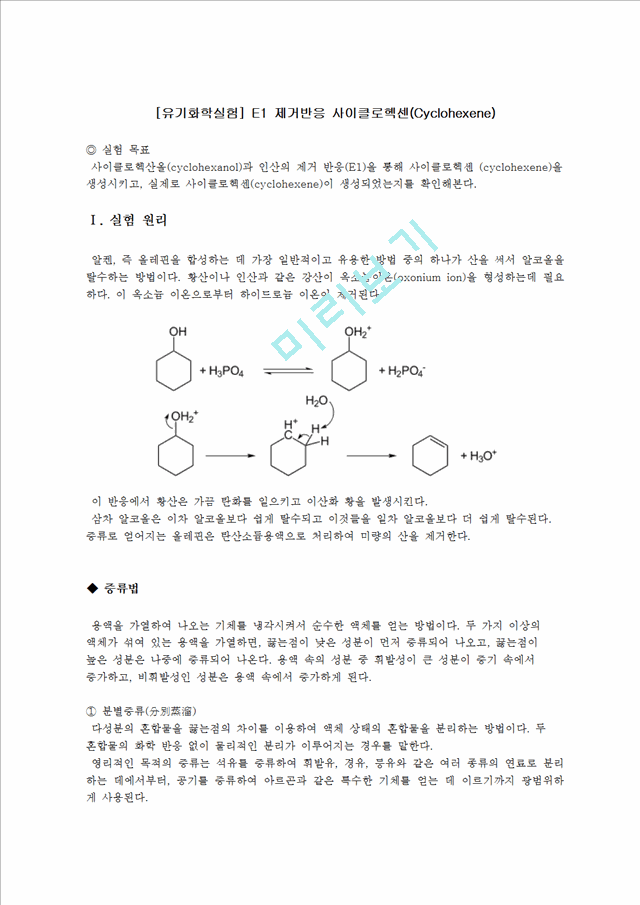[자연과학][유기화학실험] E1 제거반응 사이클로헥센(Cyclohexene)   (1 )